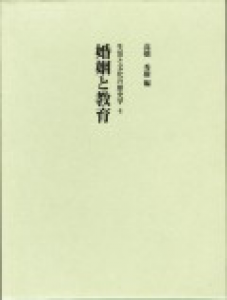 婚姻と教育 (生活と文化の歴史学4)