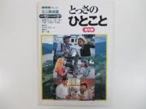 NHKテレビミニ英会話 とっさのひとこと海外編』｜感想・レビュー