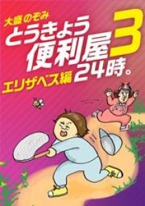 とうきょう便利屋24時。3～エリザベス編～