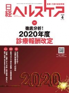 日経ヘルスケア 2020.4 No.366