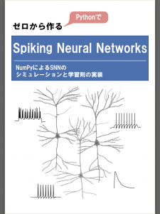ゼロから作る Spiking Neural Network 