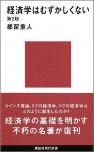 経済学はむずかしくない 第2版 （講談社現代新書）