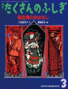 月刊たくさんのふしぎ　吸血鬼のおはなし　2009年3月号