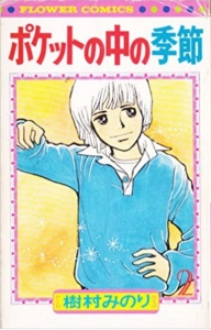ポケットの中の季節　2　フラワーコミックス