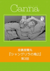 シャングリラの鳥Ⅱ 第３話 (cannaコミックス)