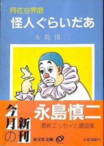 阿佐谷界隈 怪人ぐらいだあ