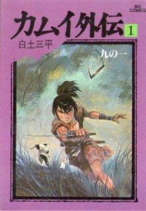 カムイ外伝１　九の一 《ビッグコミックス》