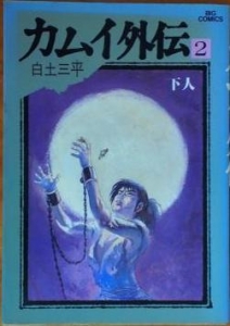 カムイ外伝２　下人 《ビッグコミックス》