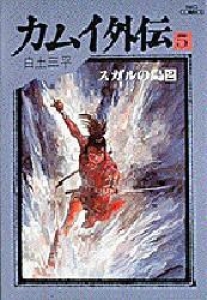 カムイ外伝５　スガルノ島（２） 《ビッグコミックス》