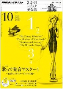 NHKテレビ3か月トピック英会話 歌って発音マスター　2011年10月号