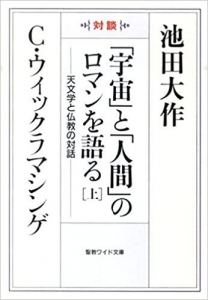 「宇宙」と「人間」のロマンを語る（上）チャンドラ・ウィックラマシンゲ