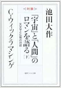 「宇宙」と「人間」のロマンを語る (下)　チャンドラ・ウィックラマシンゲ 