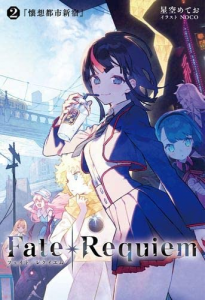 Fate Requiem 2巻 懐想都市新宿 感想 レビュー 読書メーター