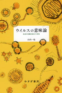 ウイルスの意味論―生命の定義を超えた存在