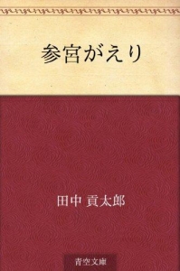 参宮がえり（青空文庫）