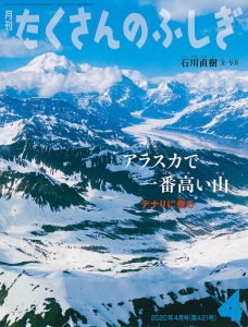 アラスカで一番高い山（月刊たくさんのふしぎ第421号）