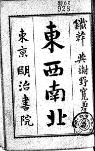 東西南北（明治書院 明治二十九年）