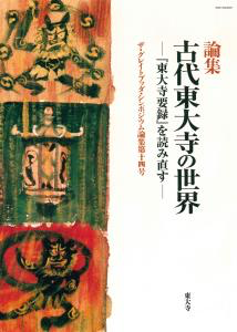 古代東大寺の世界―『東大寺要録』を読み直す― (GBS論集14)