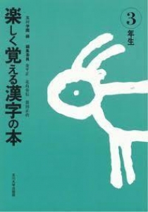 楽しく覚える漢字の本〈3年生〉