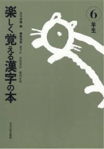 楽しく覚える漢字の本〈6年生〉