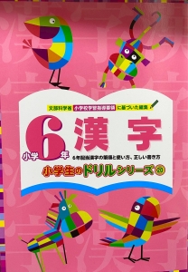 小学生6年 漢字 小学生のドリルシリーズ18