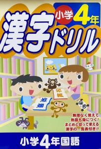 漢字ドリル 小学4年国語