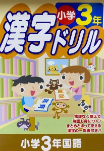 漢字ドリル 小学3年国語