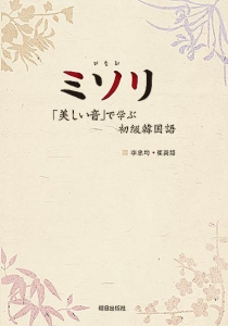 ミソリ ―「美しい音」で 学ぶ初級韓国語