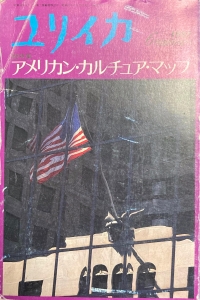 ユリイカ 1987年6月臨時増刊 総特集=アメリカン・カルチゥア・マップ