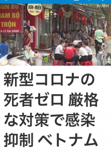 死者0のベトナムの対策と現状