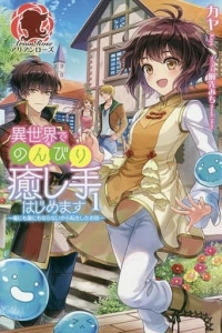 異世界でのんびり癒し手はじめます～毒にも薬にもならないから転生したお話（小説家になろう）