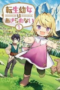 転生幼女はあきらめない（小説家になろう）