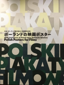 ポーランドの映画ポスター 国交樹立100周年記念