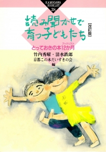 読み聞かせで育つ子どもたち　とっておきの本12ヶ月ブックリスト 【改訂版】《かもがわブックレット38》