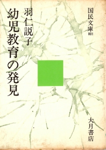 幼児教育の発見　《国民文庫801》