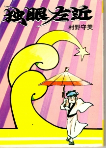 独眼左近〈１〉 (1978年) 《鳩の森文庫》