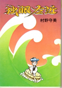 独眼左近〈６〉 (1978年) 《鳩の森文庫》