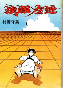 独眼左近〈７〉 (1978年) 《鳩の森文庫》