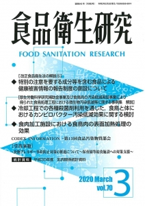食品衛生研究 第70巻第3号（通巻840号）