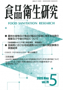 食品衛生研究 第70巻第5号（通巻842号）