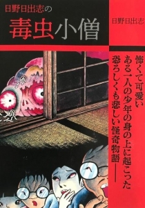 日野日出志の毒虫小僧』｜感想・レビュー - 読書メーター