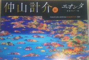 仲山計介展 エオンタ 図録