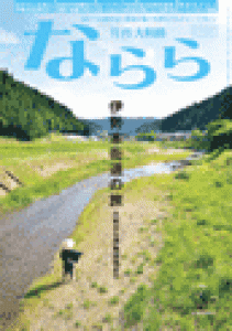 月刊大和路　ならら　2017年７月号