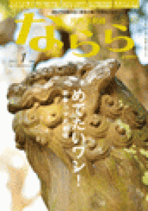 月刊大和路　ならら　2017年１月号