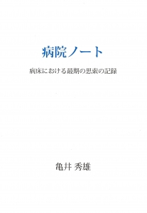 病院ノート―病床における最期の思索の記録―