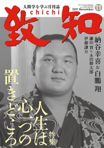 致知 2011年11月号