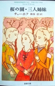 桜の園・三人姉妹(新潮文庫)
