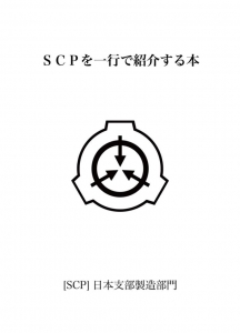 SCPを一行で紹介する本　[SCP]日本支部製造部門