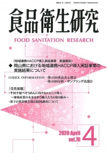 食品衛生研究 第70巻第4号（通巻841号）