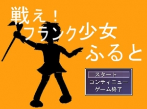 戦え フランク少女ふると 感想 レビュー 読書メーター